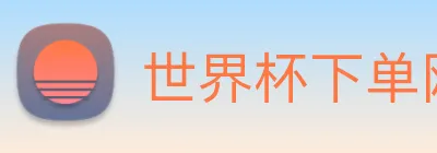 世界杯下单网站 logo